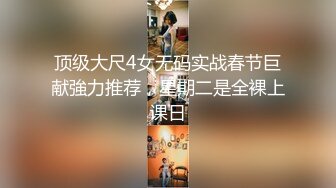 顶级大尺4女无码实战春节巨献強力推荐，星期二是全裸上课日