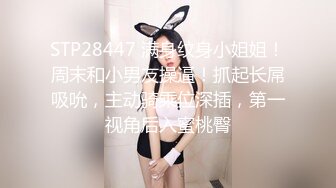 STP28447 满身纹身小姐姐！周末和小男友操逼！抓起长屌吸吮，主动骑乘位深插，第一视角后入蜜桃臀