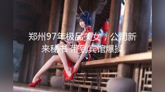  168CM极品眼镜美女！邻家妹妹型！居家男友操逼，细腰大长腿，69姿势交