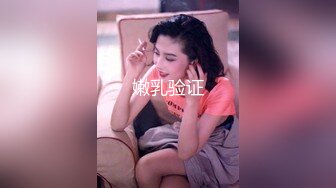 STP28478 【极品嫩妹眼镜骚货】苗条纤细嫩妹『草莓猫咪』最强性爱反差 情趣制服 VIP0600