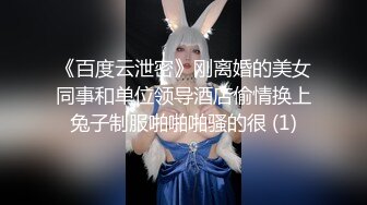 《百度云泄密》刚离婚的美女同事和单位领导酒店偷情换上兔子制服啪啪啪骚的很 (1)