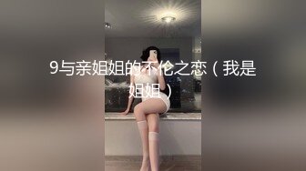 9与亲姐姐的不伦之恋（我是姐姐）