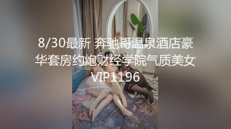 8/30最新 奔驰哥温泉酒店豪华套房约炮财经学院气质美女VIP1196