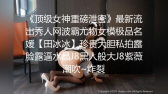 ❤️重度制服空姐爱好者，推特约炮大神【惊蛰大人】私拍，圈养女神母狗日常调教啪啪