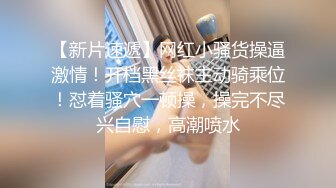  AI高清2K修复 约妹达人，极品良家女神，大胸诱惑娇喘不断，风骚小姐姐饥渴妩媚