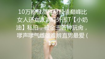 10万粉极品身材颜值巅峰比女人还女人清纯外围T【小奶油】私拍，被金主各种玩肏，嗲声嗲气雌雄难辨直男最爱 (13)