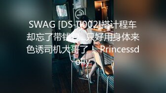 SWAG [DS-0002]搭计程车却忘了带钱包...只好用身体来色诱司机大哥了！ Princessdolly