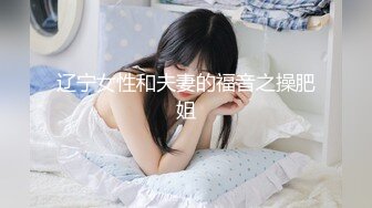 辽宁女性和夫妻的福音之操肥姐