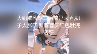 大奶脯乳期二胎辣妈大秀,奶子太胀了,新春喜庆红色肚兜诱惑