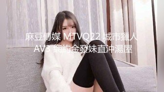 麻豆傳媒 MTVQ22 城市獵人 AV3 網約金發妹直沖湯屋