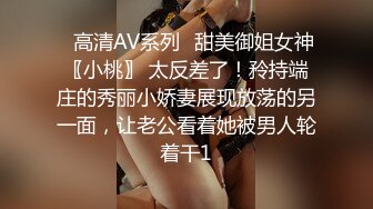 ✿高清AV系列✿甜美御姐女神〖小桃〗 太反差了！矝持端庄的秀丽小娇妻展现放荡的另一面，让老公看着她被男人轮着干1