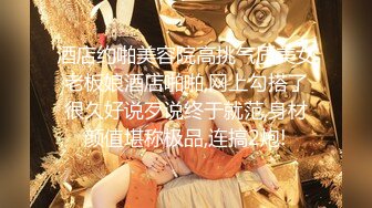 【新速片遞】   《顶级女神✅罕见泄密》初代网红模特鼻祖，极品外围名媛【潘娇娇】尺度全开，三点特写道具插白虎粉嫩B，私处真的无敌，撸点满满