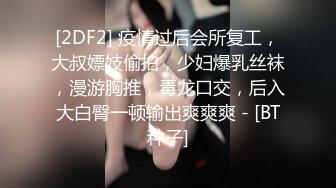 [2DF2] 疫情过后会所复工，大叔嫖妓偷拍，少妇爆乳丝袜，漫游胸推，毒龙口交，后入大白臀一顿输出爽爽爽 - [BT种子]