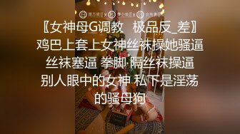 〖女神母G调教⚡极品反_差〗鸡巴上套上女神丝袜操她骚逼 丝袜塞逼 拳脚 隔丝袜操逼 别人眼中的女神 私下是淫荡的骚母狗