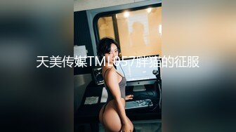 天美传媒TML057胖猫的征服