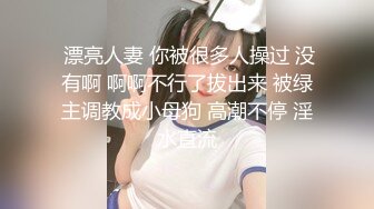  漂亮人妻 你被很多人操过 没有啊 啊啊不行了拔出来 被绿主调教成小母狗 高潮不停 淫水直流