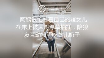   阿姨很忙看着自己的骚女儿在床上被大哥爆草抽插，陪狼友互动撩骚吃女儿奶子