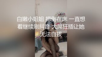 【嫂子爱露出】推特反差婊，顶级绿帽一女战多男，群P大乱交，捆绑调教野战人前露出 (3)