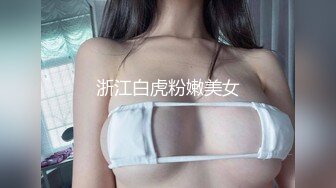 浙江白虎粉嫩美女