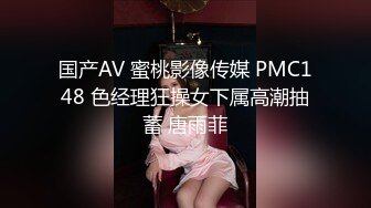 国产AV 蜜桃影像传媒 PMC148 色经理狂操女下属高潮抽蓄 唐雨菲