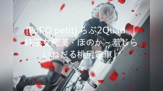 [PoRO petit] らぶ2Quad 「妹巫女痴漢・ほのか～羞じらいねだる桃尻電車」