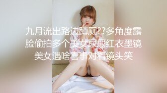 九月流出路边蹲厕??多角度露脸偷拍多个美女尿尿红衣墨镜美女遇啥喜事对着镜头笑