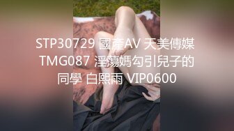 良家巨乳轻熟女 不想第一次见面就发生关系 下面好漂亮 皮肤白皙身材丰腴前凸后翘 强行脱裤子抠逼无套插人操