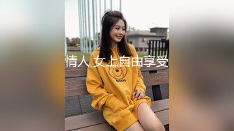 情人 女上自由享受