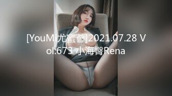 [YouMi尤蜜薈]2021.07.28 Vol.673 小海臀Rena