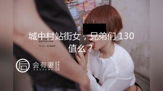 城中村站街女，兄弟们 130值么？