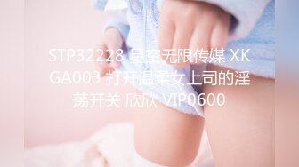 STP32228 星空无限传媒 XKGA003 打开温柔女上司的淫荡开关 欣欣 VIP0600