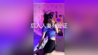 后入人妻有验证