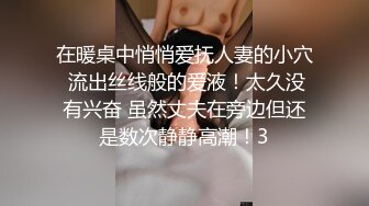 在暖桌中悄悄爱抚人妻的小穴 流出丝线般的爱液！太久没有兴奋 虽然丈夫在旁边但还是数次静静高潮！3