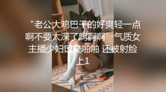 “老公大鸡巴干的好爽轻一点啊不要太深了啊啊啊”气质女主播少妇口交啪啪 还被射脸上1