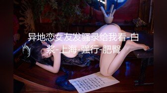 异地恋女友发骚录给我看-白浆-上海-强行-肥臀