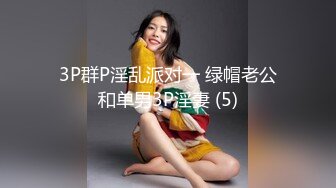 3P群P淫乱派对一 绿帽老公和单男3P淫妻 (5)