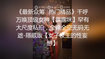 ??反差白富美??潮喷淫娃御姐〖小水水〗性感室友被强迫口交，紧致粉嫩小穴被操到高潮喷水E奶黑丝极品性感身材