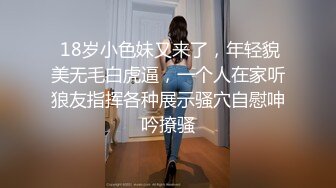  18岁小色妹又来了，年轻貌美无毛白虎逼，一个人在家听狼友指挥各种展示骚穴自慰呻吟撩骚