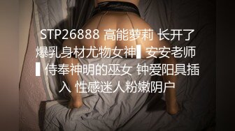 STP26888 高能萝莉 长开了爆乳身材尤物女神▌安安老师 ▌侍奉神明的巫女 钟爱阳具插入 性感迷人粉嫩阴户