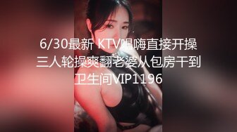 6/30最新 KTV唱嗨直接开操三人轮操爽翻老婆从包房干到卫生间VIP1196