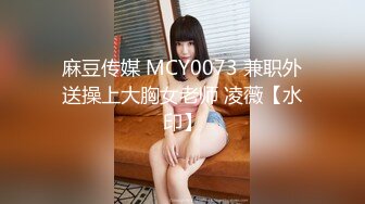 麻豆传媒 MCY0073 兼职外送操上大胸女老师 凌薇【水印】