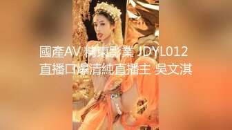 國產AV 精東影業 JDYL012 直播口爆清純直播主 吳文淇