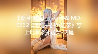 【新片速遞】 麻豆传媒 MD-0332《宅男晕船外送茶》恋上地雷系外送女-艾鲤