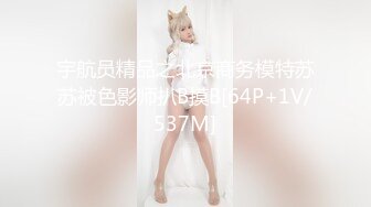 宇航员精品之北京商务模特苏苏被色影师扒B摸B[64P+1V/537M]