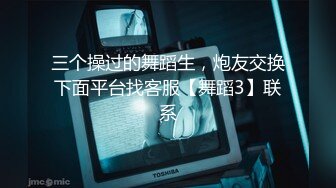 三个操过的舞蹈生，炮友交换下面平台找客服【舞蹈3】联系