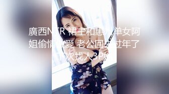 《极限偸拍真实泄密》小鸡巴玩女上位 城中村简陋出租房大神洞中现场实拍，服务态度好白皙丰满大奶妹车轮式接客，口活女上后入很配合