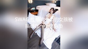 邪恶二人组下药迷翻美女模特换上黑丝轮流爆插她的肥美大鲍鱼 08