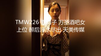 TMW226 夏晴子 万圣酒吧女上位 醉后淫水尽出 天美传媒