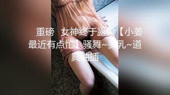 STP26608 ?露出调教? 超顶贫乳窈窕身材嫩萝 ▌妍妍▌道具全开大突破 户外露出三点刺激 肉便器玩物