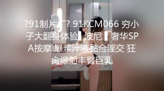 ?91制片厂? 91KCM066 穷小子大翻身体验▌波尼 ▌奢华SPA按摩 爆浆汁液黏合淫交 狂肏爆射丰臀巨乳